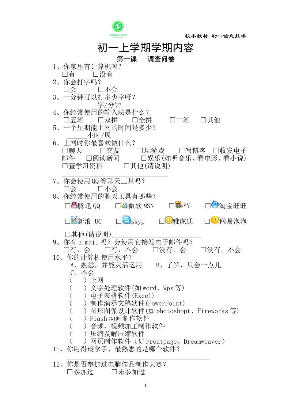 初一新生信息技术调查问卷_第1页