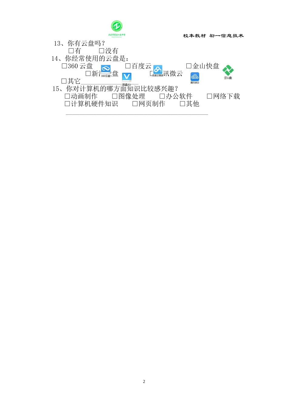 初一新生信息技术调查问卷_第2页