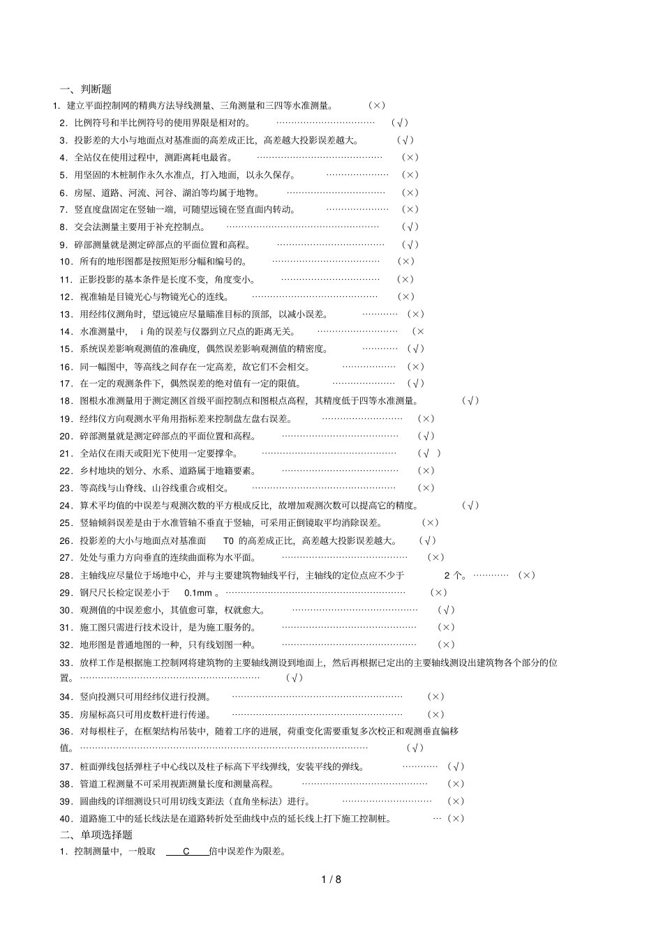 测量员复习题原题参考答案_第1页