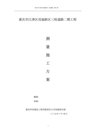 测量专项施工方案