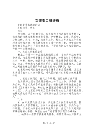 支部委员演讲