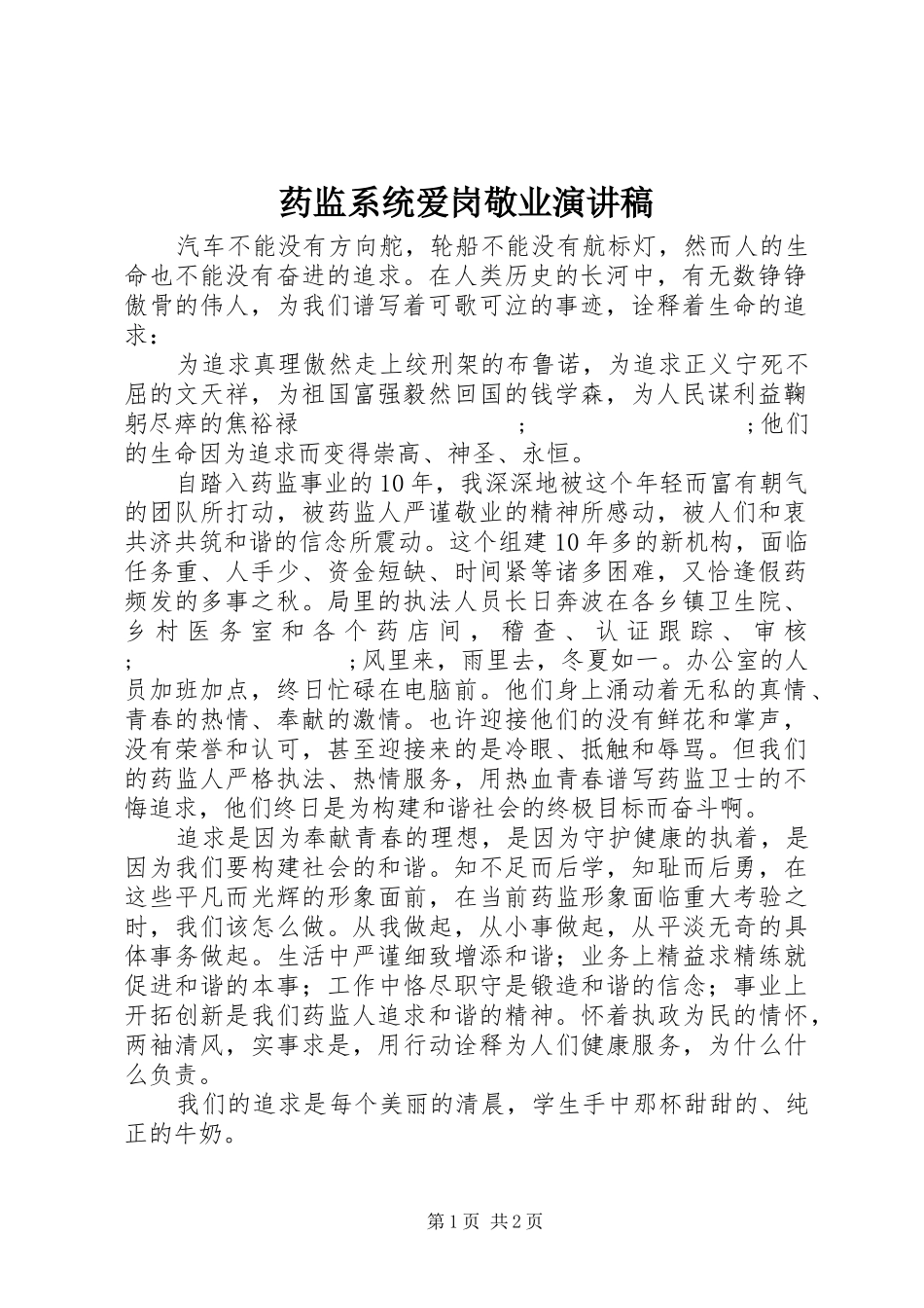 药监系统爱岗敬业演讲_第1页
