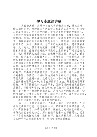 学习态度演讲致辞稿
