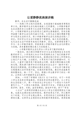 让爱静静流淌演讲