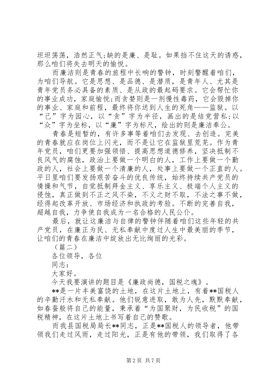 原创反腐倡廉主题演讲稿范文四篇_第2页