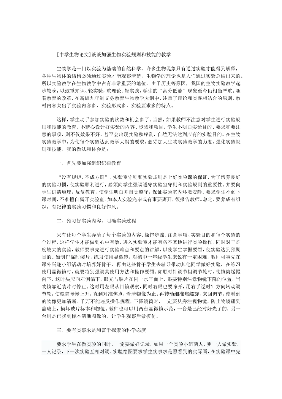 [中学生物论文]谈谈加强生物实验规则和技能的教学_中国免费课件教育资源库_第1页