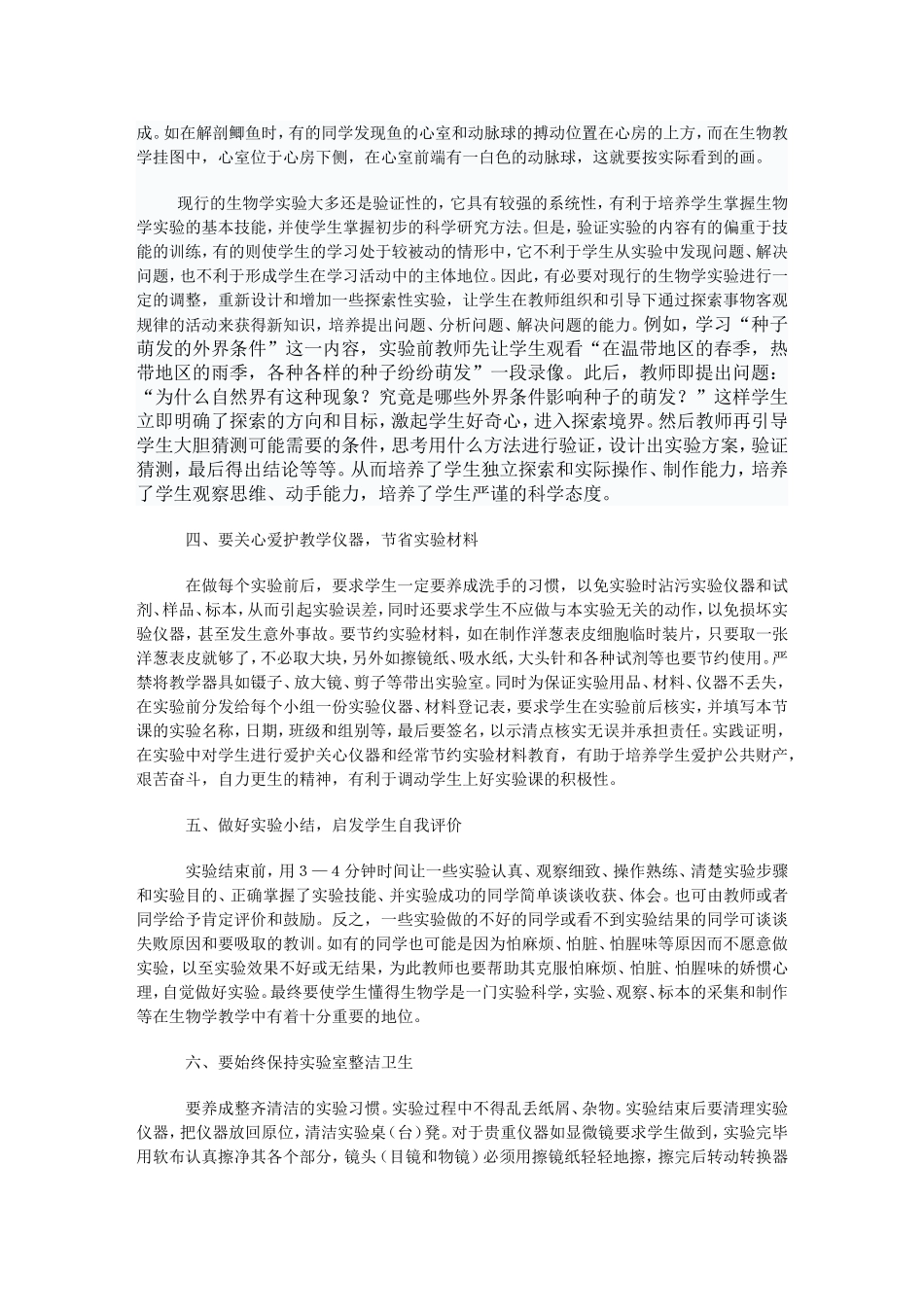 [中学生物论文]谈谈加强生物实验规则和技能的教学_中国免费课件教育资源库_第2页