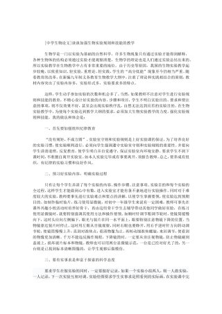 [中学生物论文]谈谈加强生物实验规则和技能的教学_中国免费课件教育资源库