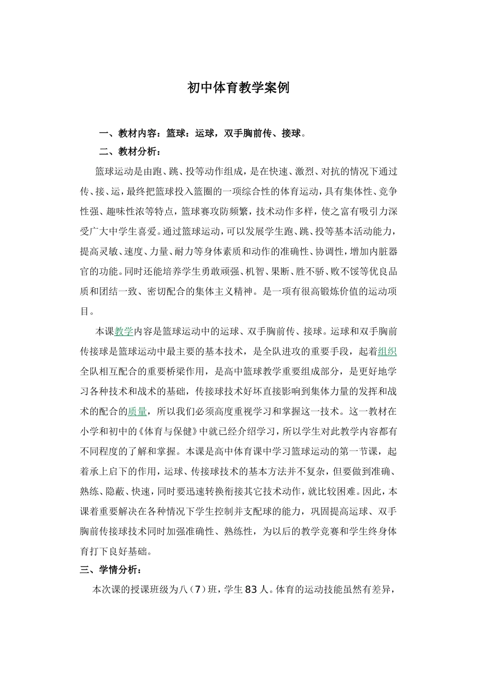 初中体育篮球教学案例 (2)_第1页