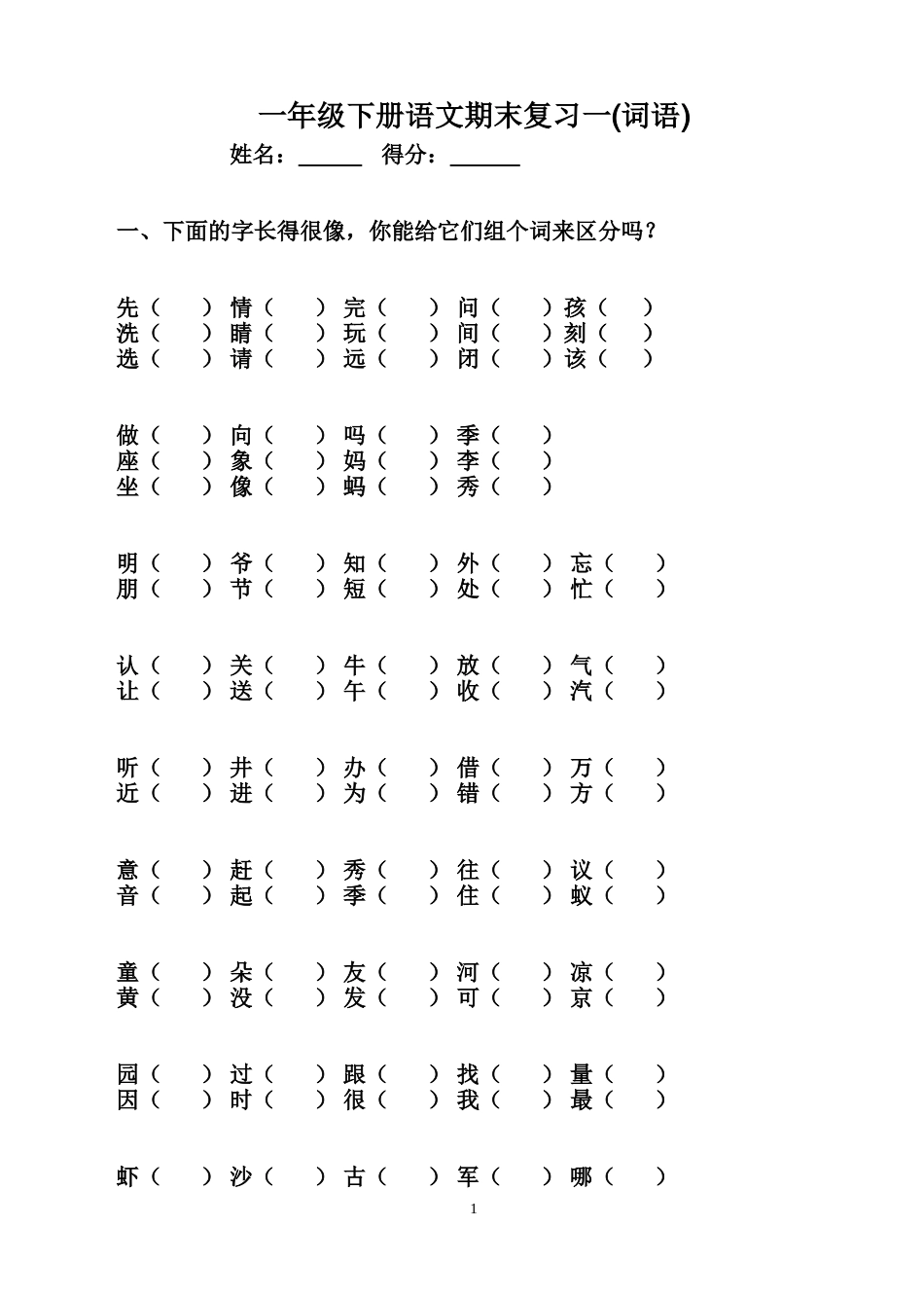 人教版一年级下语文总复习(非常全面)_第1页