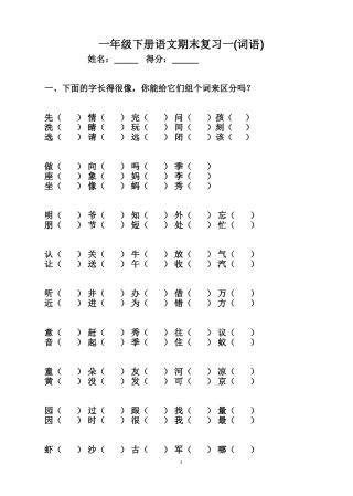 人教版一年级下语文总复习(非常全面)