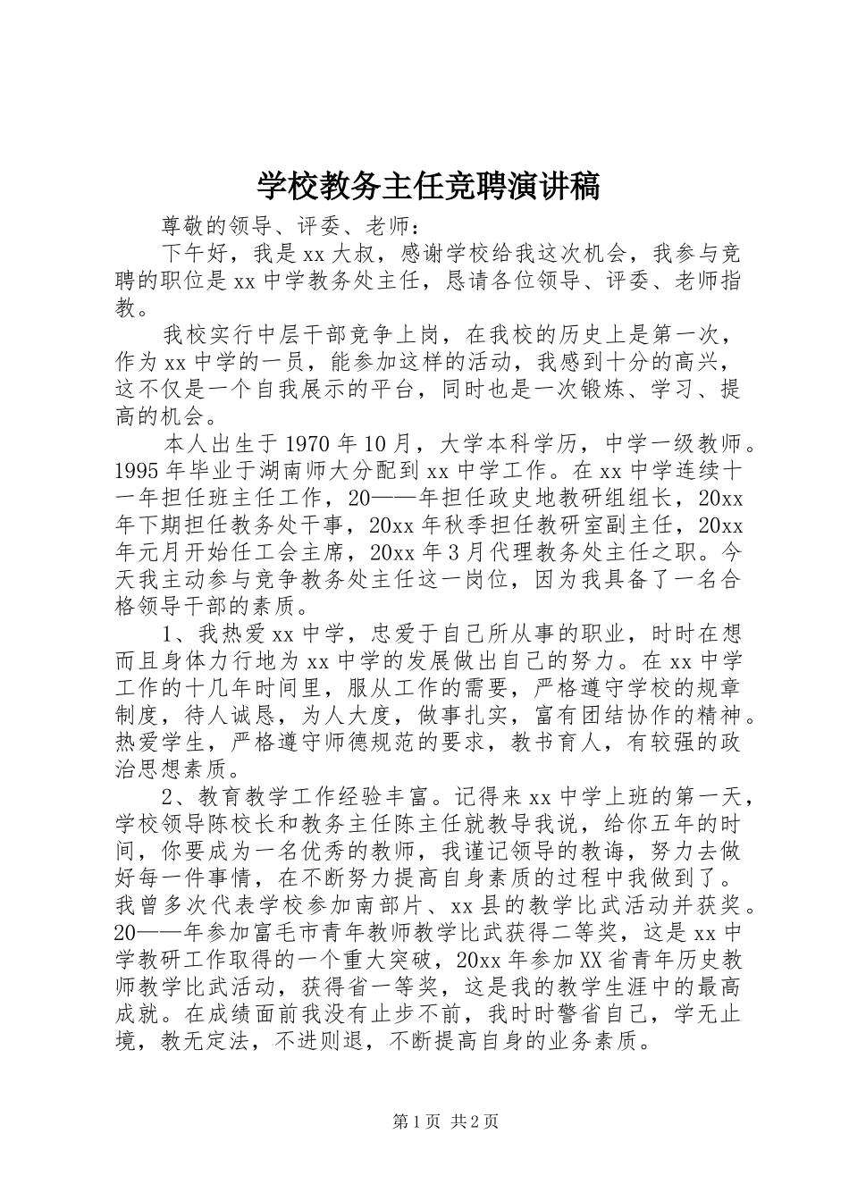 学校教务主任竞聘演讲致辞_第1页