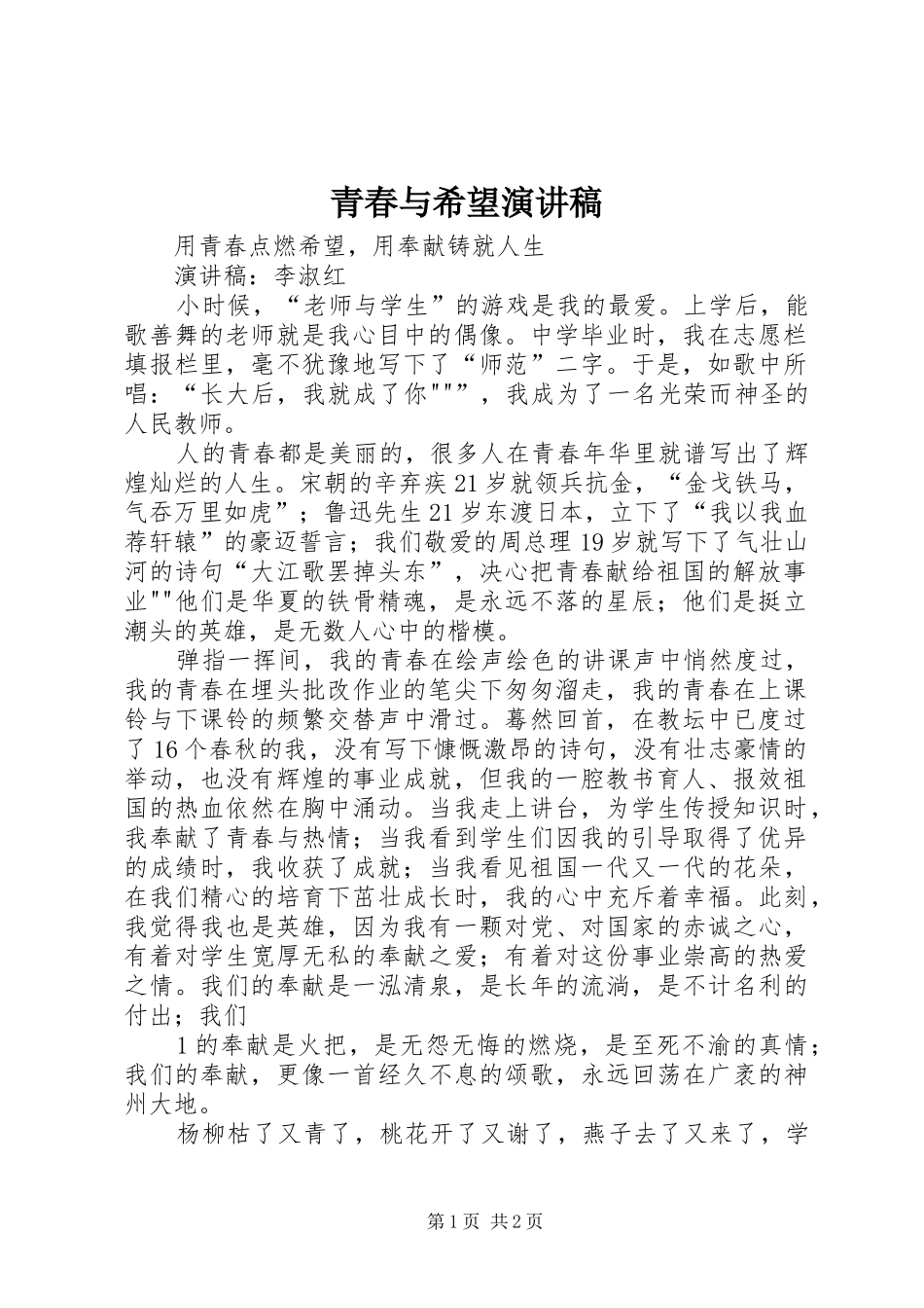 青春与希望演讲_第1页