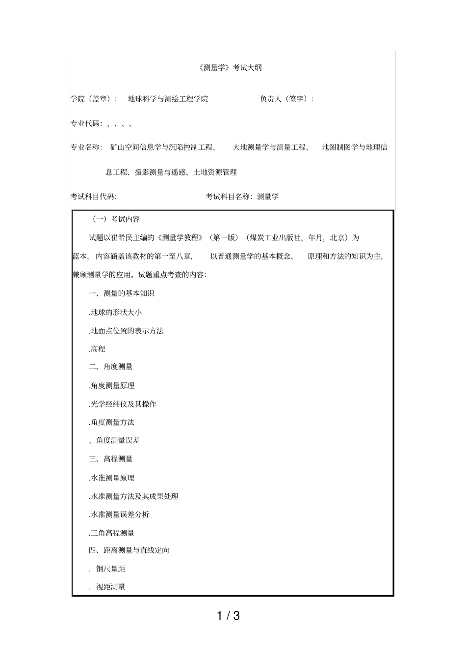 测量学考试大纲_第1页