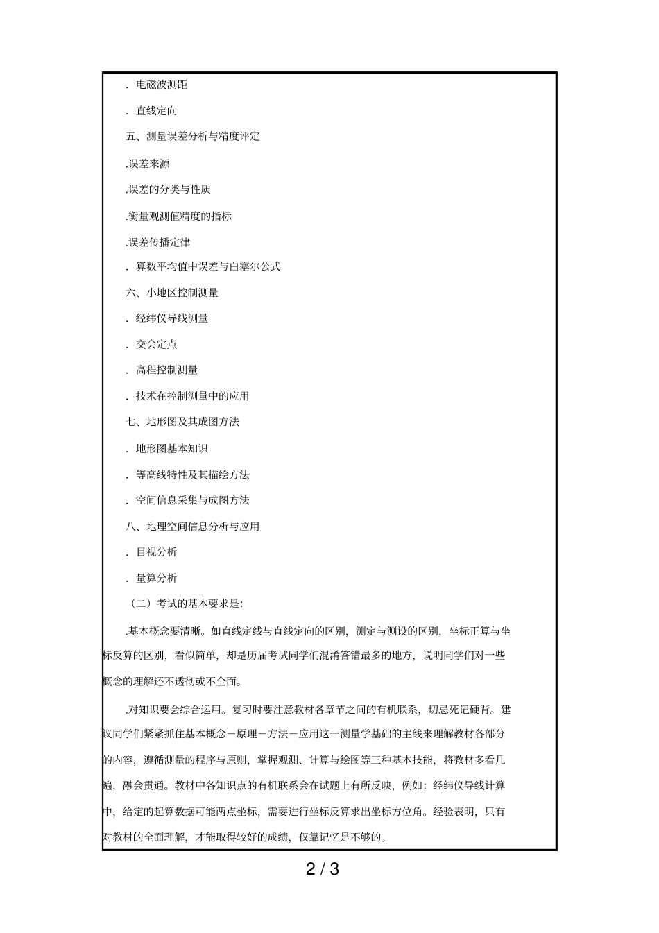 测量学考试大纲_第2页