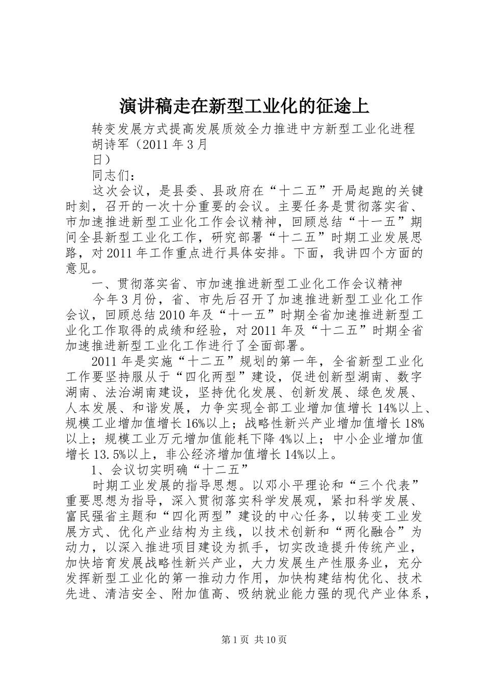 演讲致辞走在新型工业化的征途上_第1页
