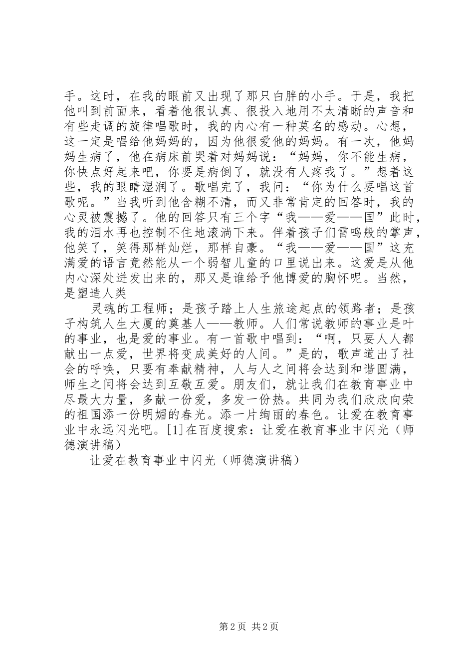 让爱在教育事业中闪光致辞演讲稿_第2页