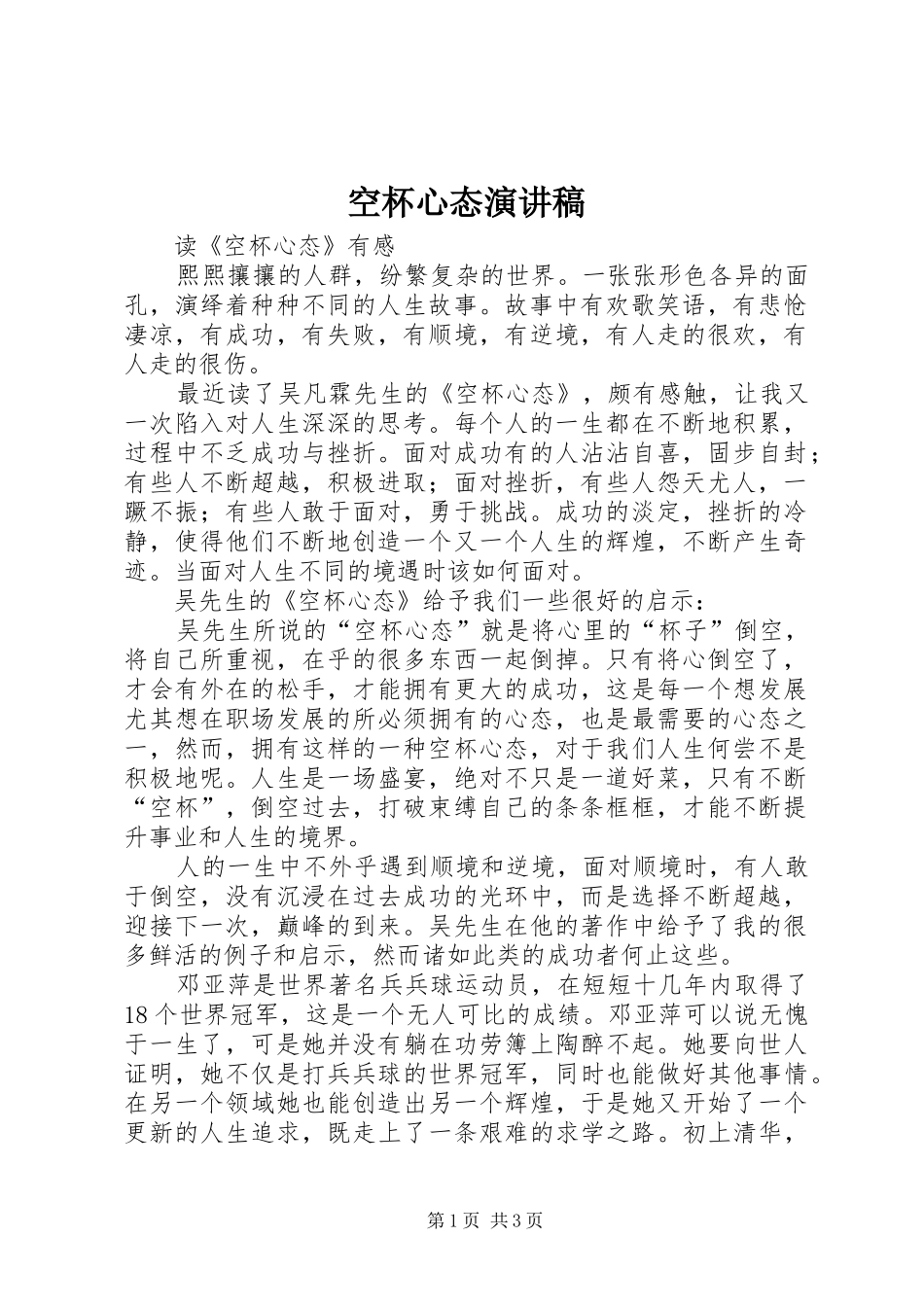 空杯心态致辞演讲稿_第1页