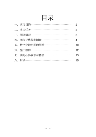 测量学实习报告