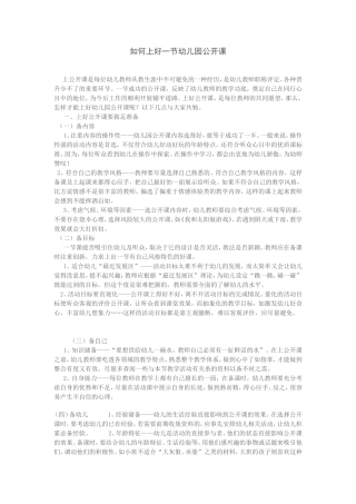 如何上好一节幼儿园公开课