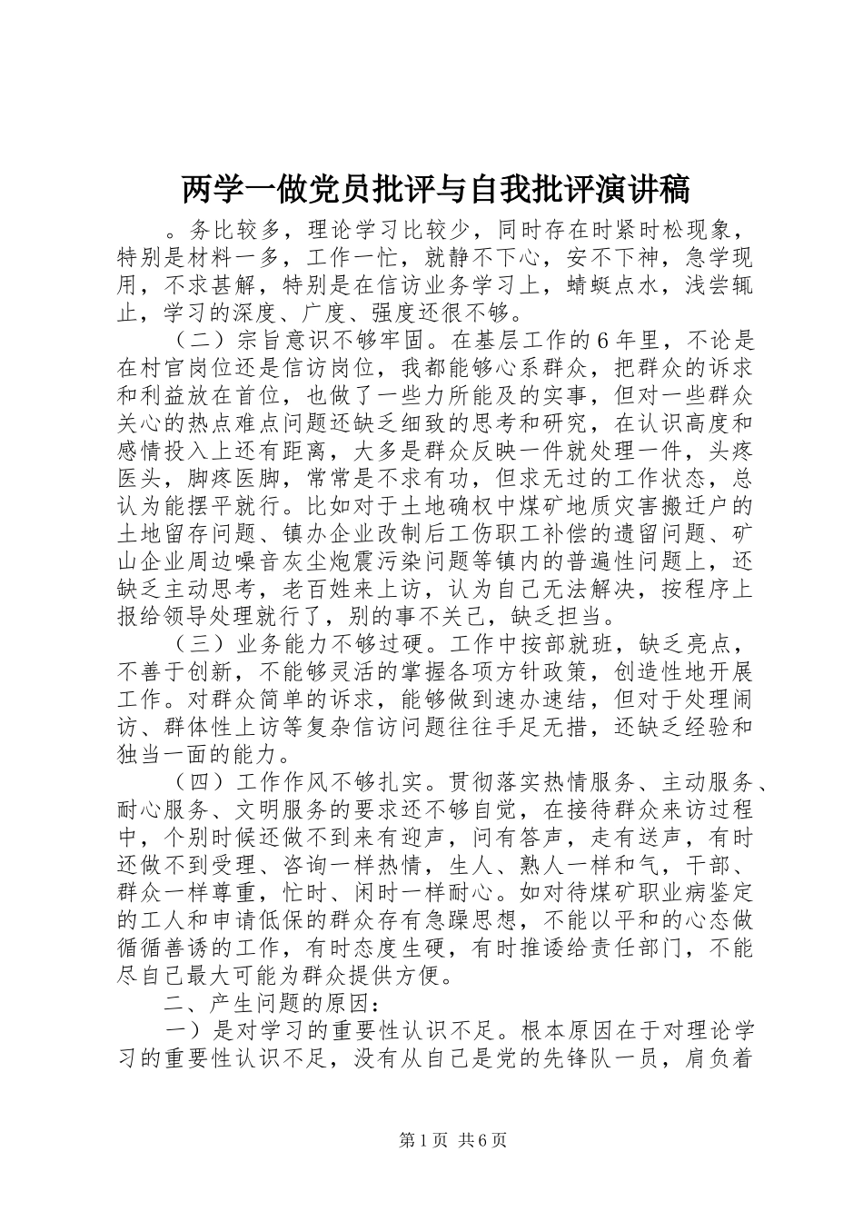 两学一做党员批评与自我批评演讲稿范文_第1页