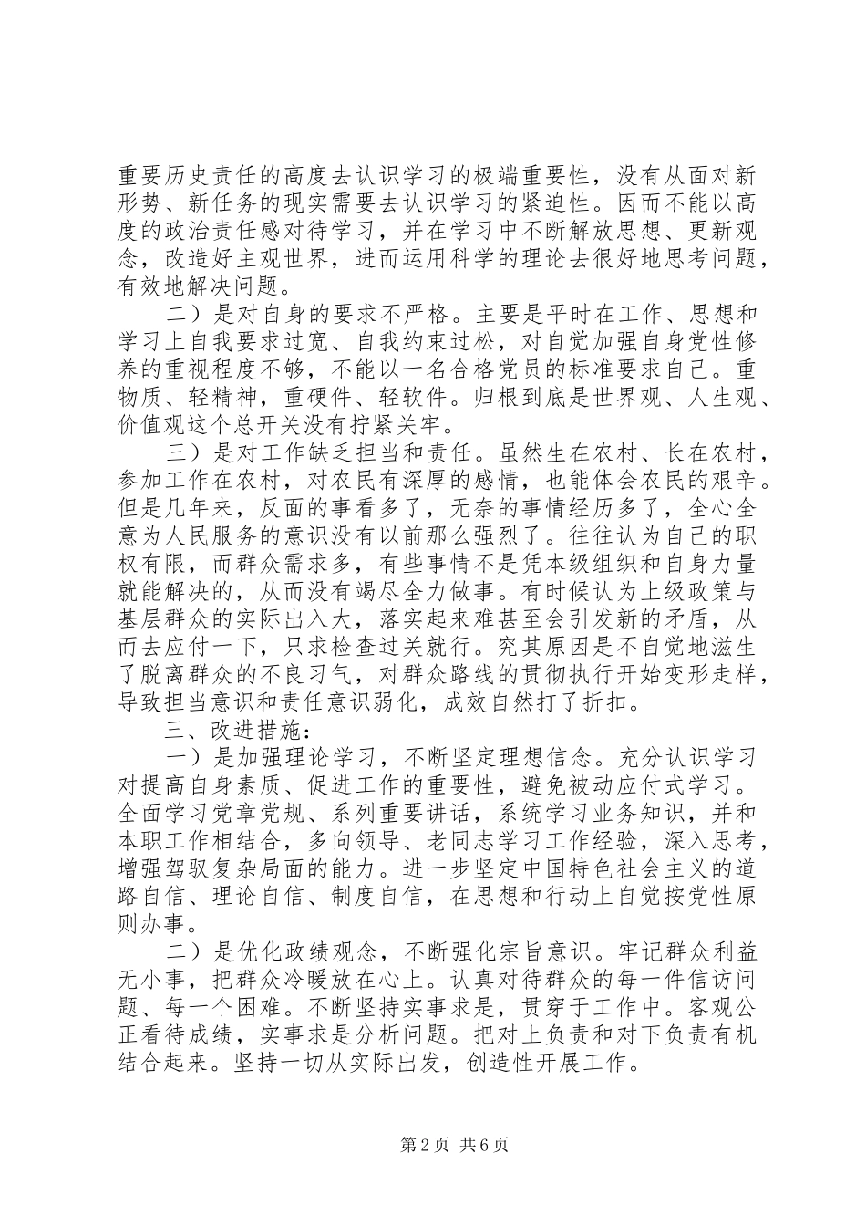 两学一做党员批评与自我批评演讲稿范文_第2页