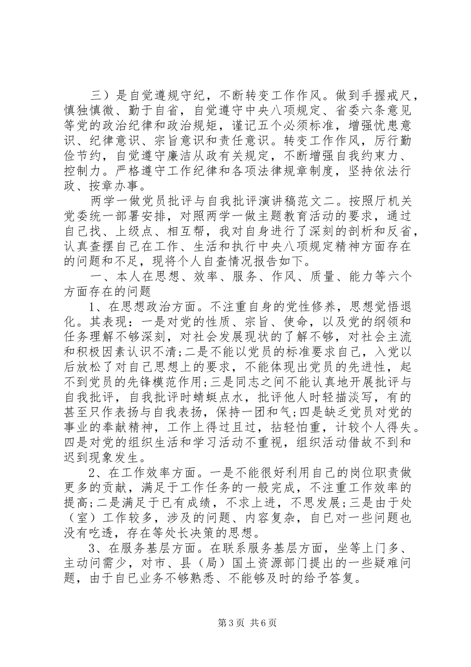 两学一做党员批评与自我批评演讲稿范文_第3页