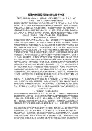 国外关于翻转课堂的理性思考来源