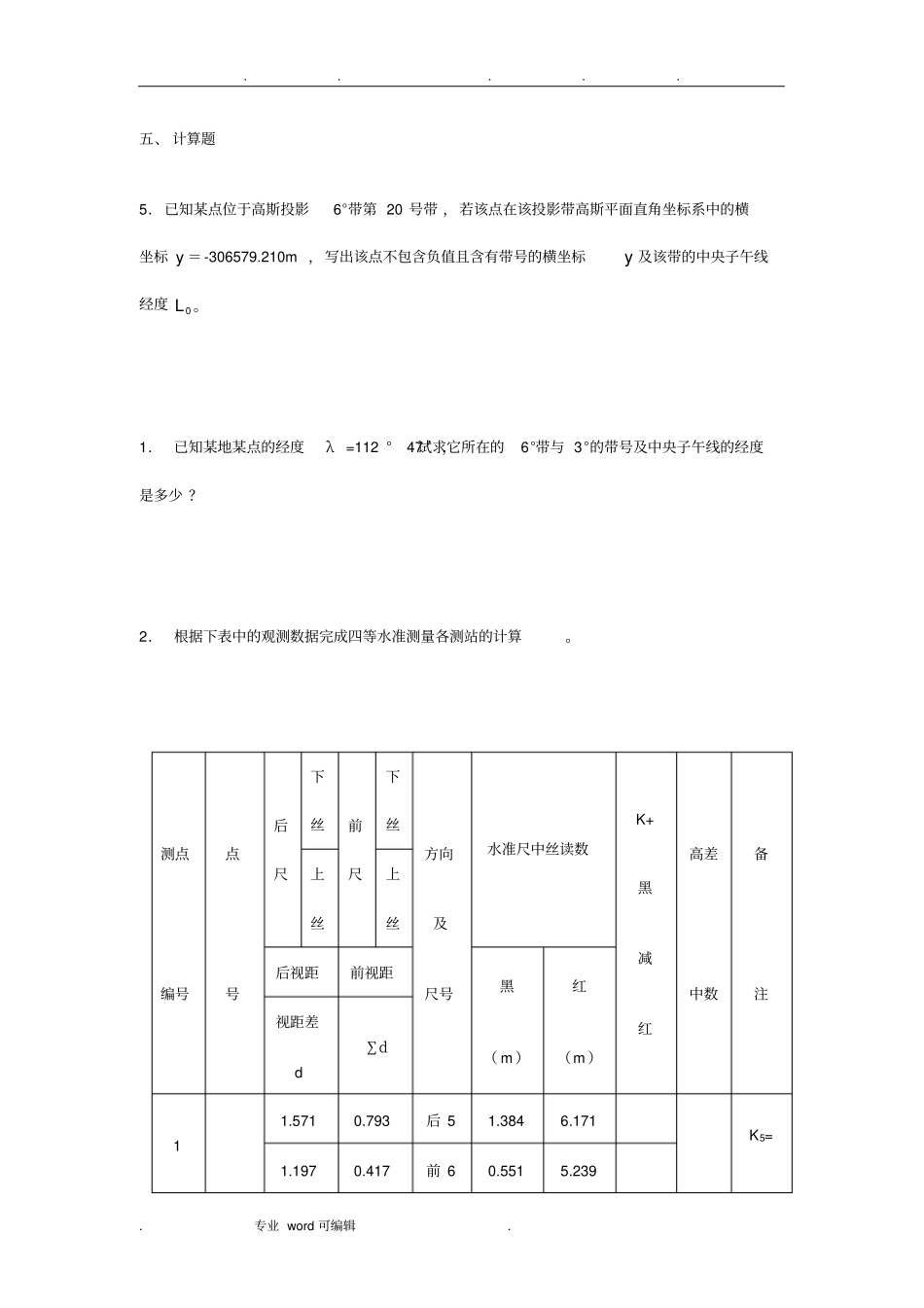测量学计算题与答案_第1页