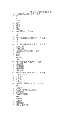 中学生上网情况问卷调查 (2)