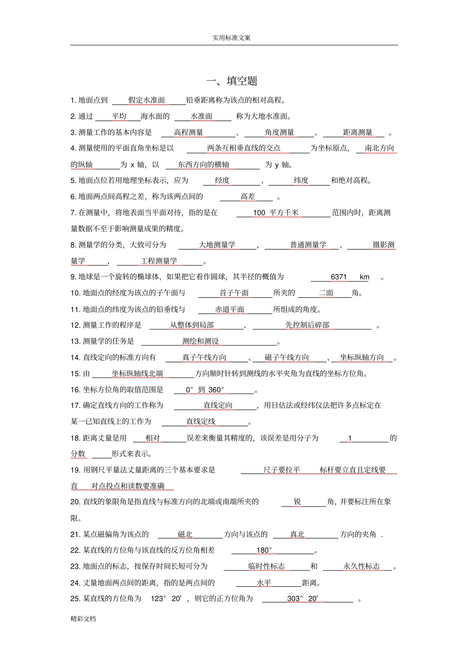 测量学考试的题目及问题解释_第1页