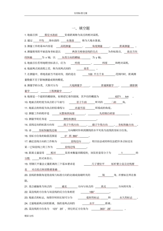 测量学考试的题目及问题解释