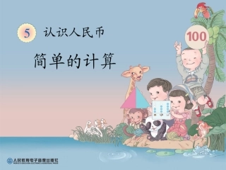 人民币的简单计算例5、例6