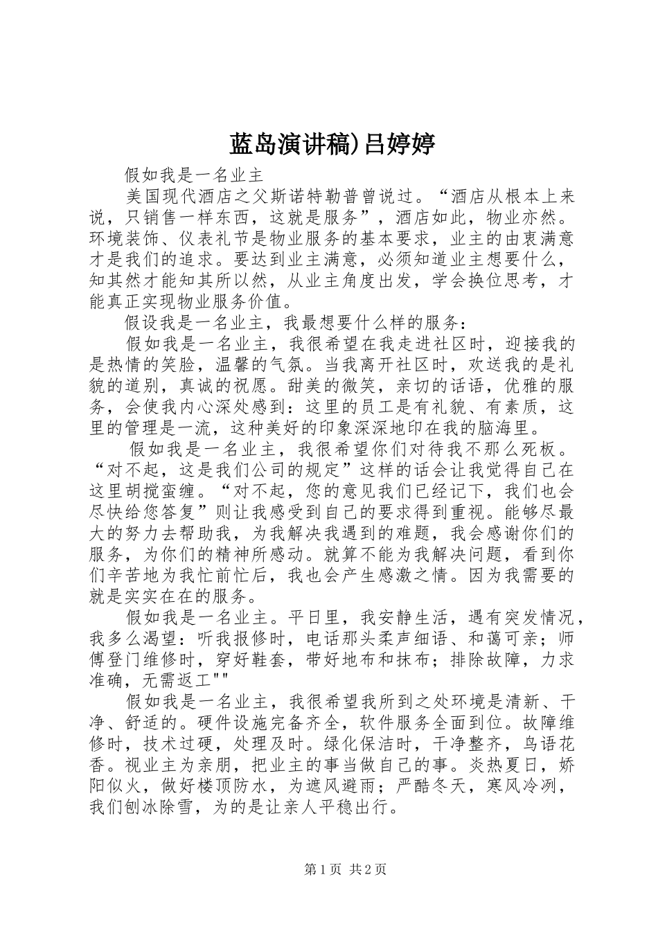 蓝岛致辞演讲稿)吕婷婷_第1页