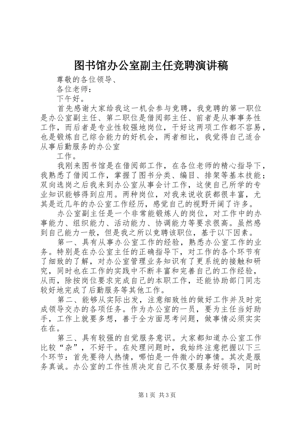 图书馆办公室副主任竞聘演讲_第1页
