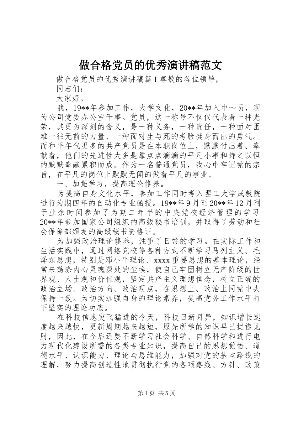 做合格党员的优秀演讲稿_第1页