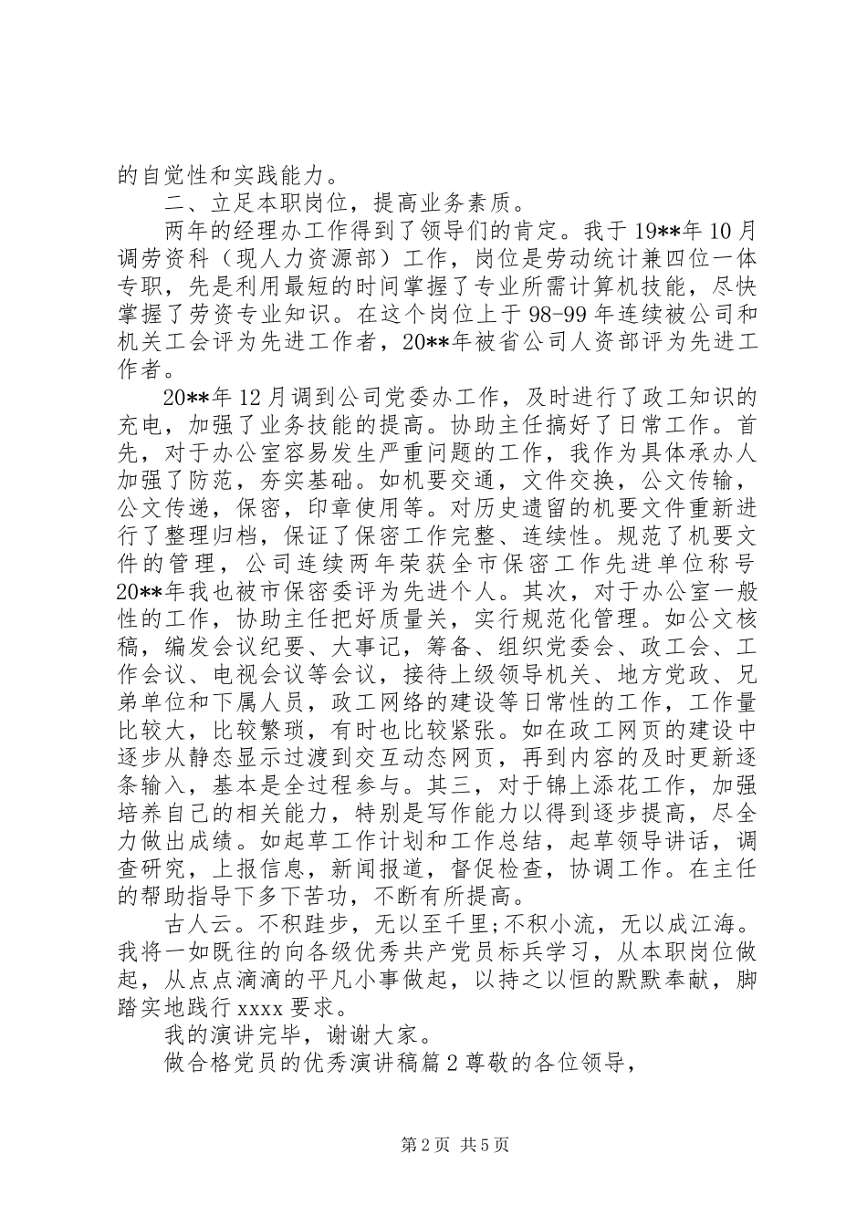 做合格党员的优秀演讲稿_第2页