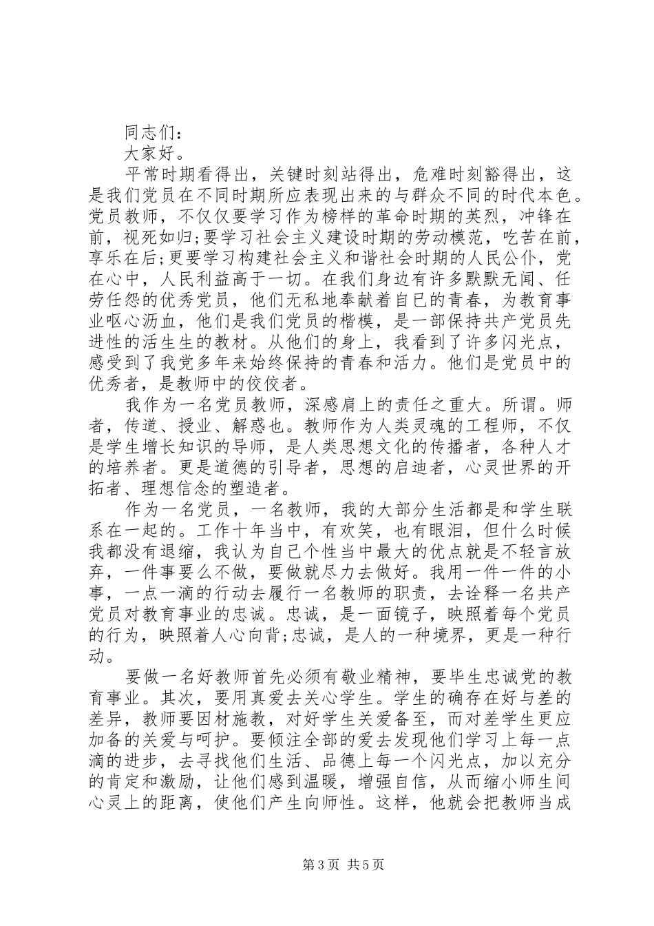 做合格党员的优秀演讲稿_第3页