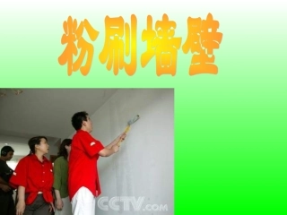 五年级数学粉刷墙壁课件