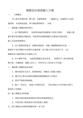 测量定位放线施工方案