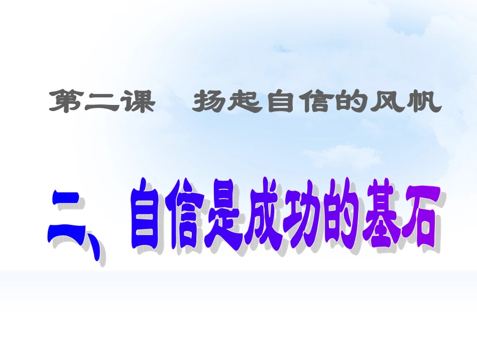 自信是成功的基石 (2)_第1页