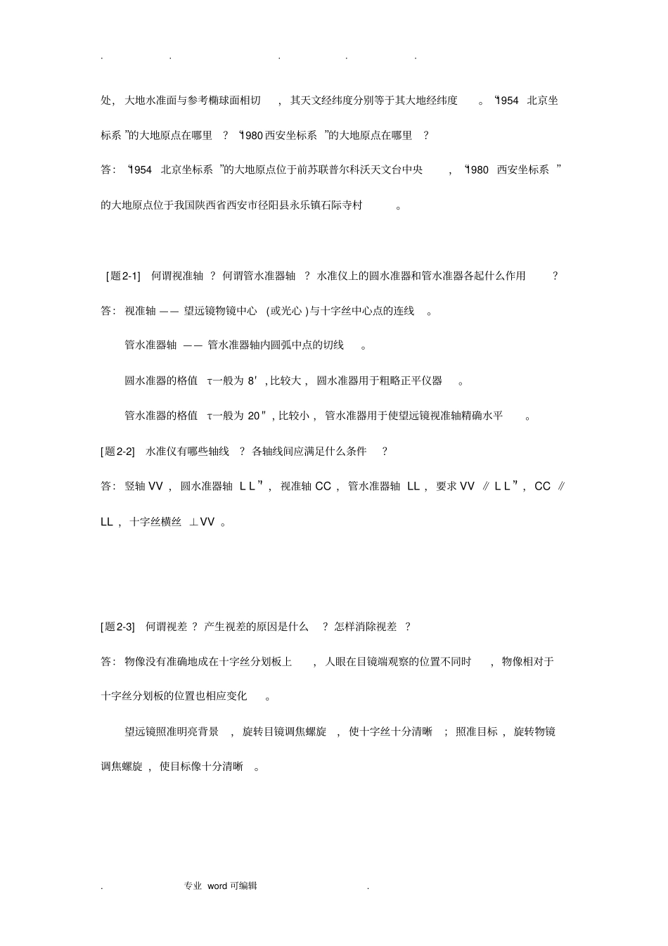 测量学课后习题答案_第3页
