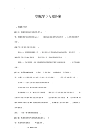 测量学课后习题答案