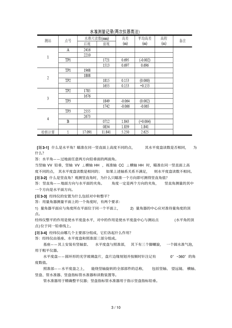 测量学课后习题参考答案_第3页