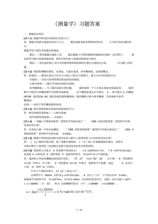 测量学课后习题参考答案