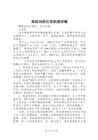 邮政局职位竞职演讲稿范文