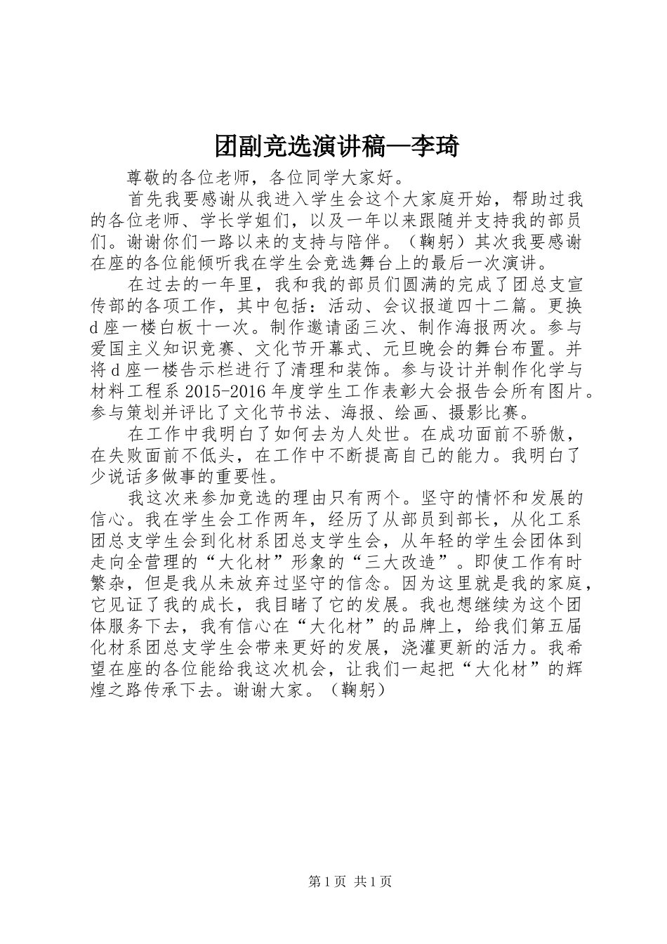 团副竞选致辞演讲稿—李琦_第1页