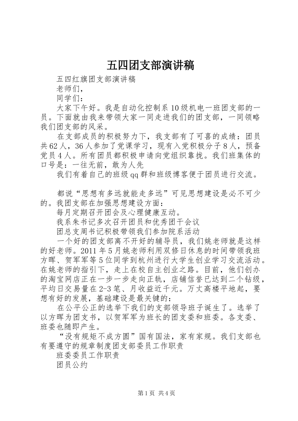 五四团支部演讲_第1页