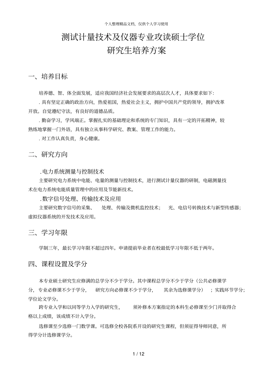 测试计量技术及仪器专业攻读硕士学位_第1页