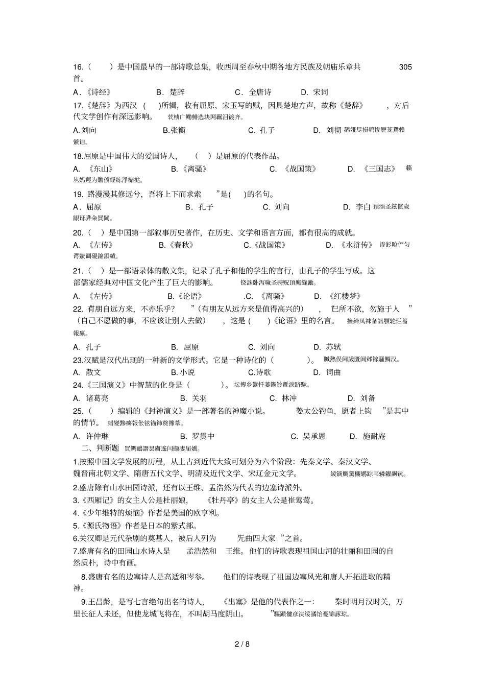 测试科目两门大学语文法学专业综合知识001_第2页